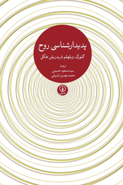 کتاب پدیدار شناسی روح گالینگور نشر نی